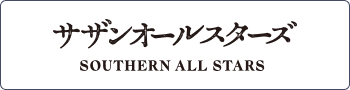 サザンオールスターズ オフィシャルサイト