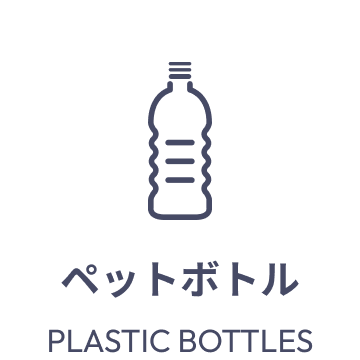 ①ペットボトル