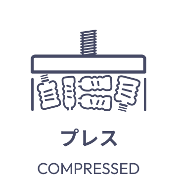 ③プレス